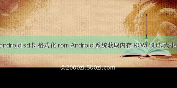 android sd卡 格式化 rom Android 系统获取内存 ROM SD卡大小