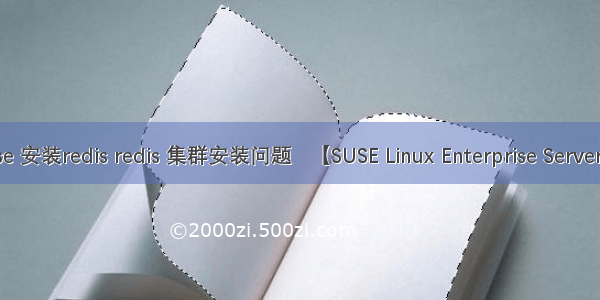 linux suse 安装redis redis 集群安装问题   【SUSE Linux Enterprise Server 11 SP3】