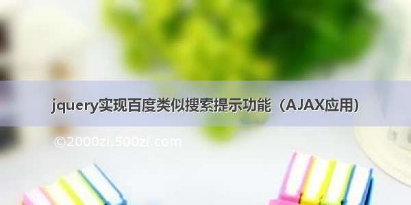 jquery实现百度类似搜索提示功能（AJAX应用）