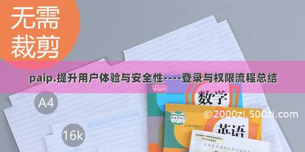 paip.提升用户体验与安全性----登录与权限流程总结