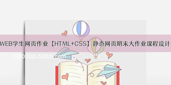 WEB学生网页作业【HTML+CSS】静态网页期末大作业课程设计
