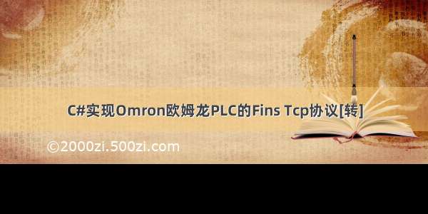 C#实现Omron欧姆龙PLC的Fins Tcp协议[转]