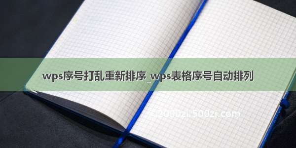 wps序号打乱重新排序_wps表格序号自动排列