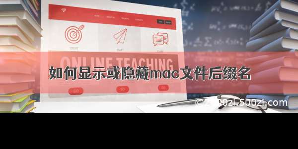 如何显示或隐藏mac文件后缀名