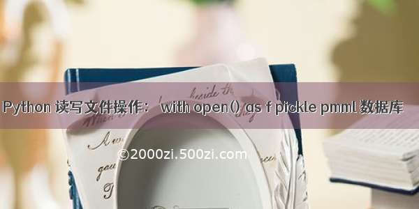 Python 读写文件操作： with open() as f pickle pmml 数据库