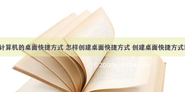 如何创建计算机的桌面快捷方式 怎样创建桌面快捷方式 创建桌面快捷方式N种方法...