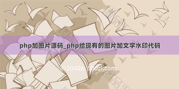 php加图片源码_php给现有的图片加文字水印代码