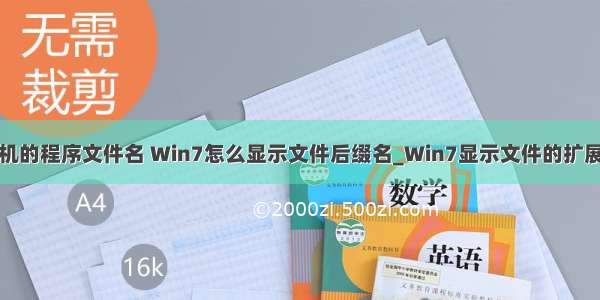 Windows7计算机的程序文件名 Win7怎么显示文件后缀名_Win7显示文件的扩展名-192路由网...