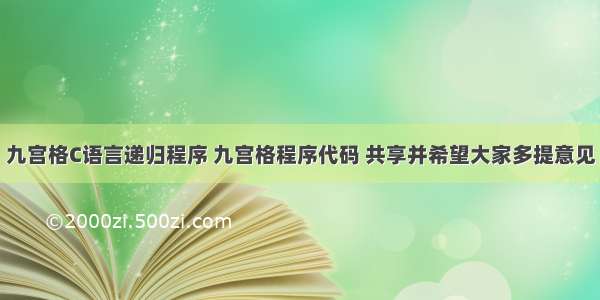 九宫格C语言递归程序 九宫格程序代码 共享并希望大家多提意见