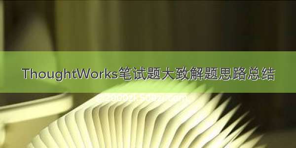 ThoughtWorks笔试题大致解题思路总结