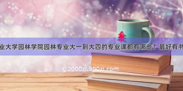 请问北京林业大学园林学院园林专业大一到大四的专业课都有哪些？最好有书名 出版社和