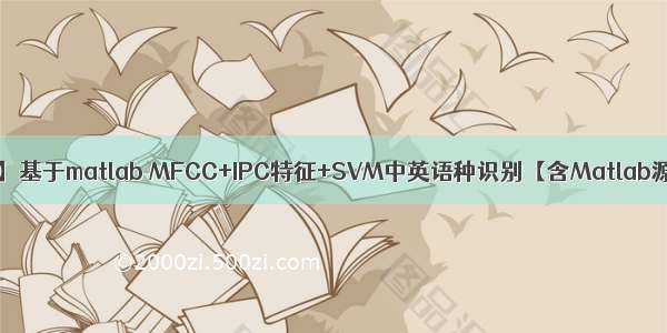 【语音识别】基于matlab MFCC+IPC特征+SVM中英语种识别【含Matlab源码 612期】