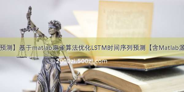 【时间序列预测】基于matlab麻雀算法优化LSTM时间序列预测【含Matlab源码 JQ001期】