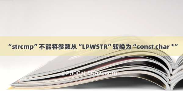 “strcmp”不能将参数从“LPWSTR”转换为“const char *”