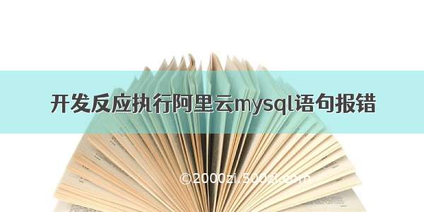 开发反应执行阿里云mysql语句报错