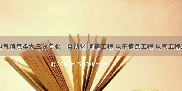 同济大学电气信息类大三分专业：自动化 通信工程 电子信息工程 电气工程及其自动化