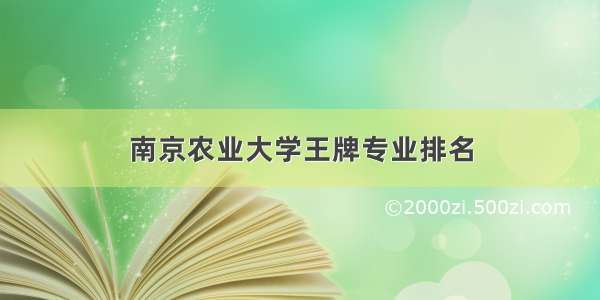 南京农业大学王牌专业排名