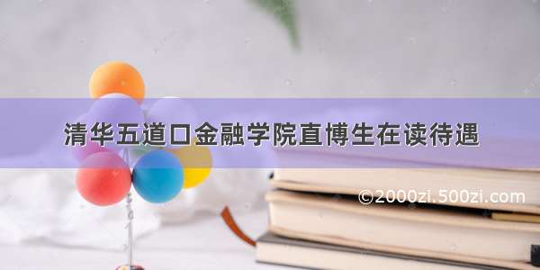 清华五道口金融学院直博生在读待遇