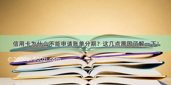 信用卡为什么不能申请账单分期？这几点原因了解一下！