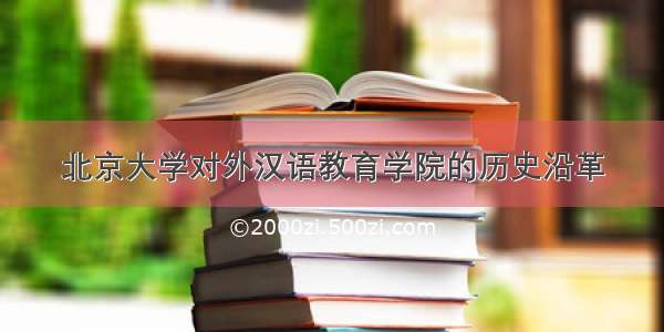 北京大学对外汉语教育学院的历史沿革