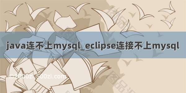 java连不上mysql_eclipse连接不上mysql