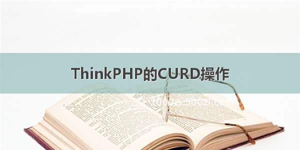 ThinkPHP的CURD操作