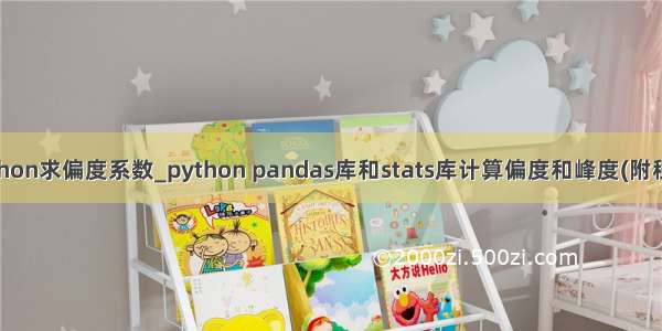 python求偏度系数_python pandas库和stats库计算偏度和峰度(附程序)