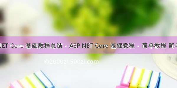 ASP.NET Core 基础教程总结 - ASP.NET Core 基础教程 - 简单教程 简单编程