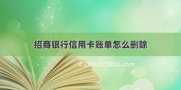 招商银行信用卡账单怎么删除