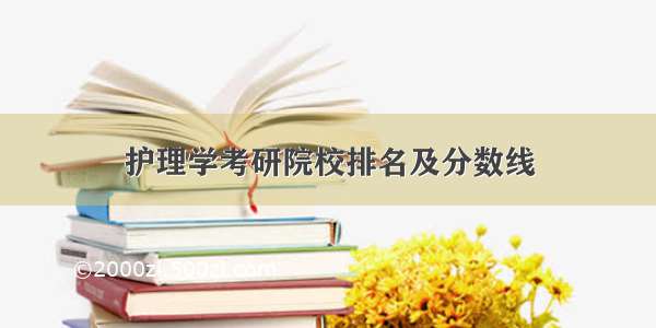 护理学考研院校排名及分数线