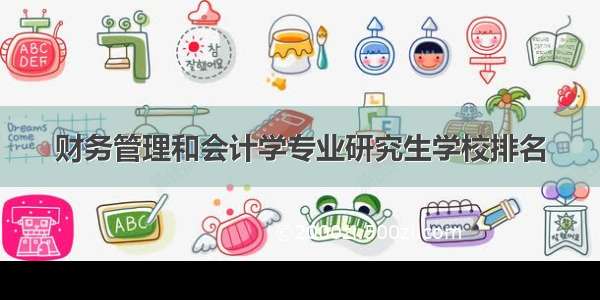 财务管理和会计学专业研究生学校排名