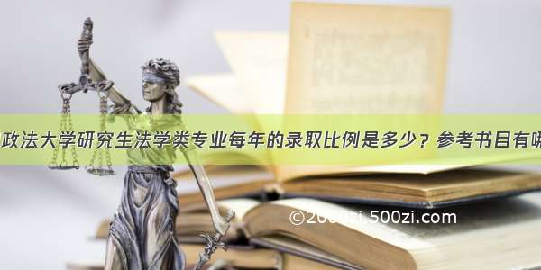 中国政法大学研究生法学类专业每年的录取比例是多少？参考书目有哪些？