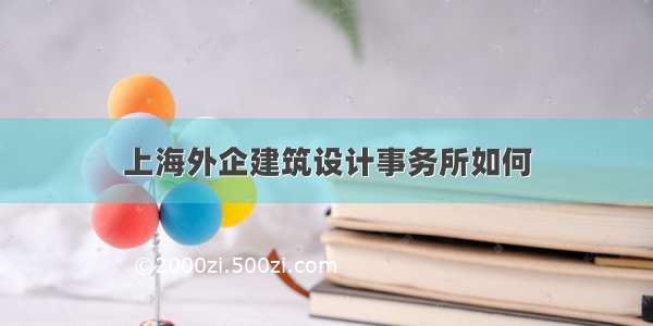 上海外企建筑设计事务所如何