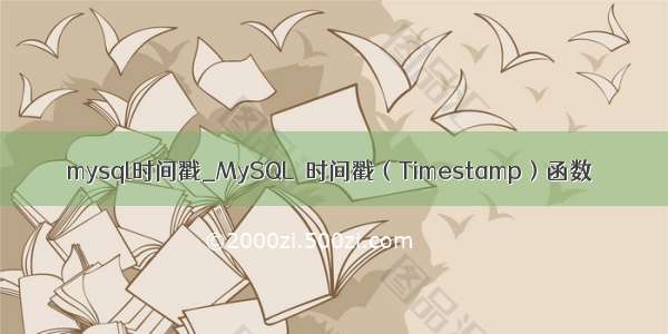 mysql时间戳_MySQL 时间戳（Timestamp）函数