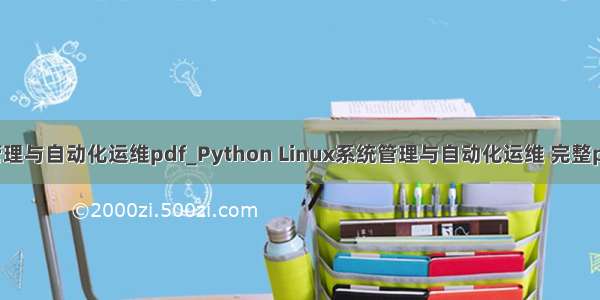 python linux系统管理与自动化运维pdf_Python Linux系统管理与自动化运维 完整pdf扫描版[191MB]...