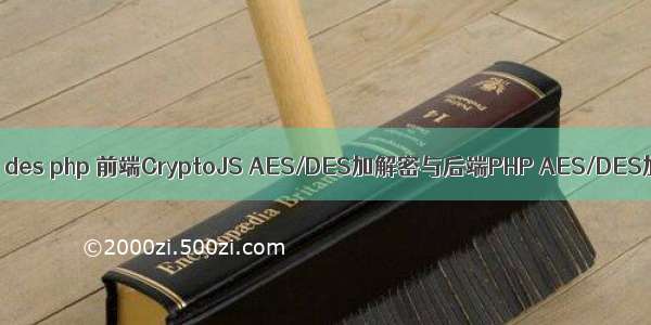 cryptojs des php 前端CryptoJS AES/DES加解密与后端PHP AES/DES加解密