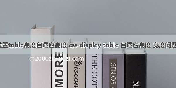 html设置table高度自适应高度 css display table 自适应高度 宽度问题的解决