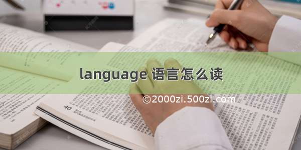 language 语言怎么读