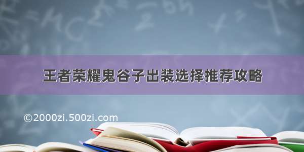 王者荣耀鬼谷子出装选择推荐攻略