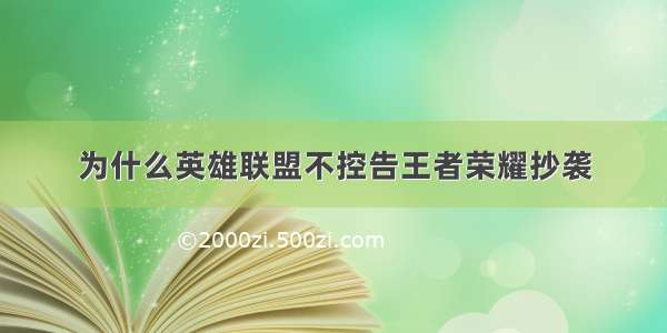 为什么英雄联盟不控告王者荣耀抄袭