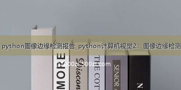 python图像边缘检测报告_python计算机视觉2：图像边缘检测