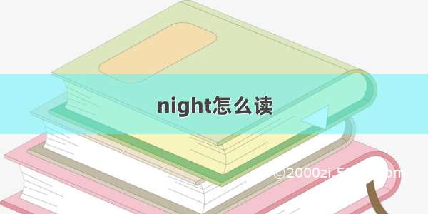 night怎么读