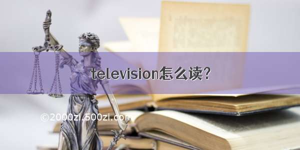 television怎么读？