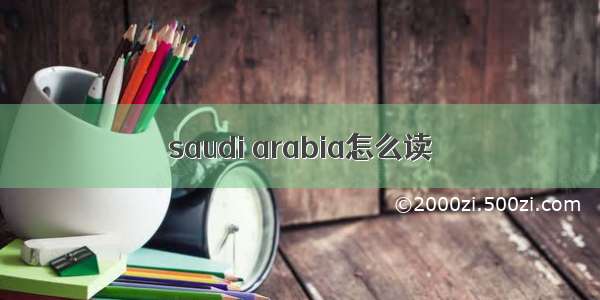 saudi arabia怎么读