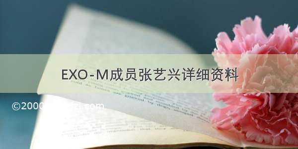 EXO-M成员张艺兴详细资料