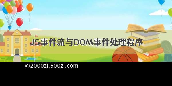 JS事件流与DOM事件处理程序