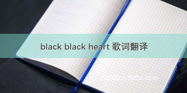 black black heart 歌词翻译