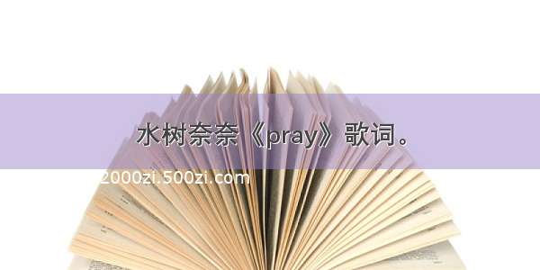 水树奈奈《pray》歌词。