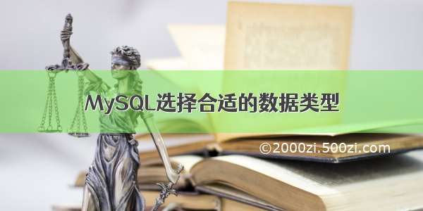 MySQL选择合适的数据类型