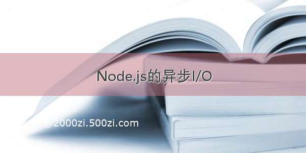 Node.js的异步I/O